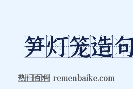 箯笋灯笼造句是什么意思的图片